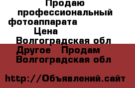 Продаю профессиональный фотоаппарата NikonD5100 › Цена ­ 10 000 - Волгоградская обл. Другое » Продам   . Волгоградская обл.